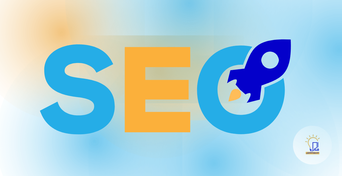 تحسين محركات البحث(SEO) في اليمن والخليج والعالم العربي